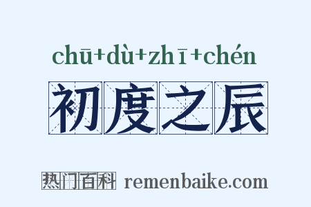 初度之辰是什么意思的图片